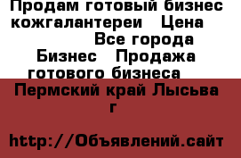 Продам готовый бизнес кожгалантереи › Цена ­ 250 000 - Все города Бизнес » Продажа готового бизнеса   . Пермский край,Лысьва г.